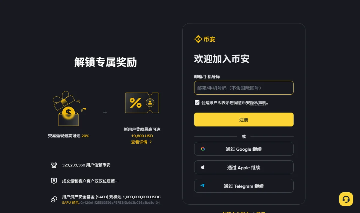 币安官方注册页:右侧表单只有一个邮箱或手机号输入框,没有填写邀请码的地方;左侧是交易返现最高可达 20% 的活动文案